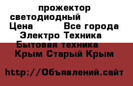 прожектор светодиодный sfl80-30 › Цена ­ 750 - Все города Электро-Техника » Бытовая техника   . Крым,Старый Крым